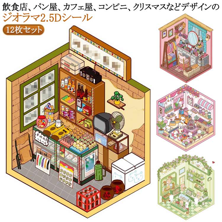 12点セット ジオラマ2.5Dシール 飲食店 パン屋 カフェ屋 コンビニ クリスマス シーンシール 造景 シール ハウス ショップ お店 ステッカー 半立体 シール ミニチュア ジオラマ 2.5D シール 子供 大人 DIY 造景ステッカー ハウスステッカー 可愛い 紙素材 シール手帳 おもちゃ