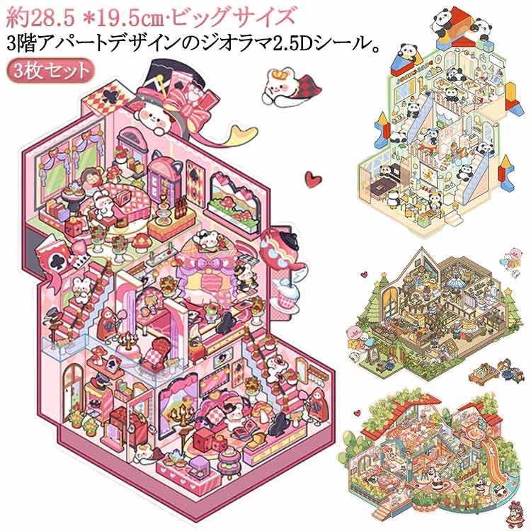 Rakuten - 3点セット ジオラマ2.5Dシール 28*19cm ビッグハウス シーンシール 造景 シール ハウス ショップ お店 ピル 庭 3階 デパート アパート ステッカー 半立体 シール ミニチュア ジオラマ 2.5D シール 子供 大人 DIY 造景ステッカー