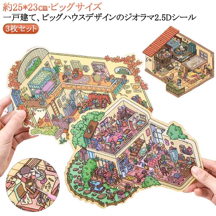 3点セット ジオラマ2.5Dシール 25*23cm ビッグハウス シーンシール 造景 シール ハウス 家 一戸建て 庭 ガーデン アパート ステッカー 半立体 シール ミニチュア ジオラマ 2.5D シール 子供 大人 DIY 造景ステッカー ハウスステッカー ビッグサイズ 可愛い かわいい 紙素材