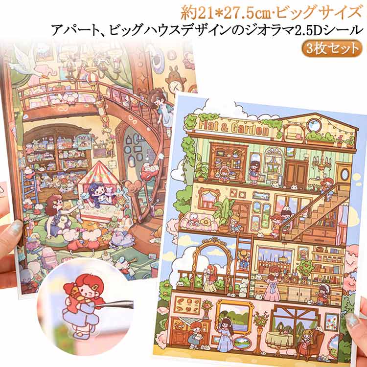 Rakuten - 3点セット ジオラマ2.5Dシール ビッグハウス アパート シーンシール 造景 シール ハウス 家 ピル 和風 一戸建て 部屋 ステッカー 半立体 シール ミニチュア ジオラマ 2.5D シール 子供 大人 DIY 造景ステッカー ハウスステッカー 紙素材 ビッグサイズ 可愛い かわいい