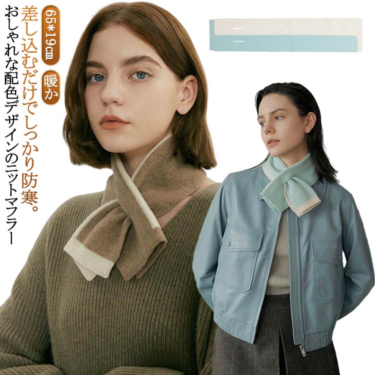 差し込むだけでしっかり防寒。おしゃれな配色デザインのニットマフラー伸縮性のあるもちもちの柔らかいニット素材を使用し、軽くてあたたかい着け心地のアイテムです。差し込みタイプのループマフラーが、冷気の侵入をしっかりガード。 着脱も簡単で、忙しい...