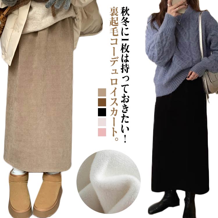 樂天商城 - コーデュロイスカート ロング丈 裏起毛 スカート レディース ナロースカート 秋 冬 厚手 暖かい あったか ロングスカート タイト バックスリット ウエストゴム タイトスカート コーデュロイ 裏起毛スカート あったかスカート 【送無】