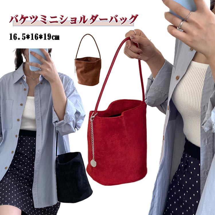 スエード バッグ バケツ型 ショルダーバッグ ハンドバッグ 2way レディース トートバッグ 小さめ バケツバッグ スエード調 ミニバッグ ショルダー 肩掛け 手提げバッグ スエードバッグ トート バッグ 柔らか きれいめ 大人可愛い