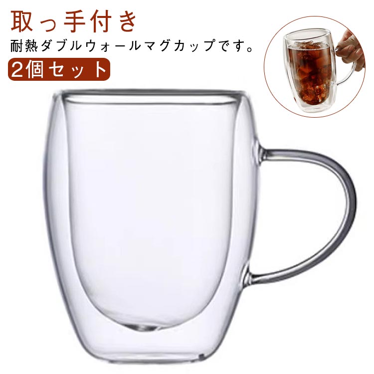Rakuten - 2個セット ダブルウォールグラス 250ml 350ml 450ml ダブルウォール マグカップ 取っ手付き 耐熱ガラス マグ カップ 保温 保冷 真空断熱 二重グラス クリア 透明 耐熱 ガラス お茶 ビール お酒 グラス 北欧 おしゃれ 洗いやすい ティーカップ ガラスカップ かわいい