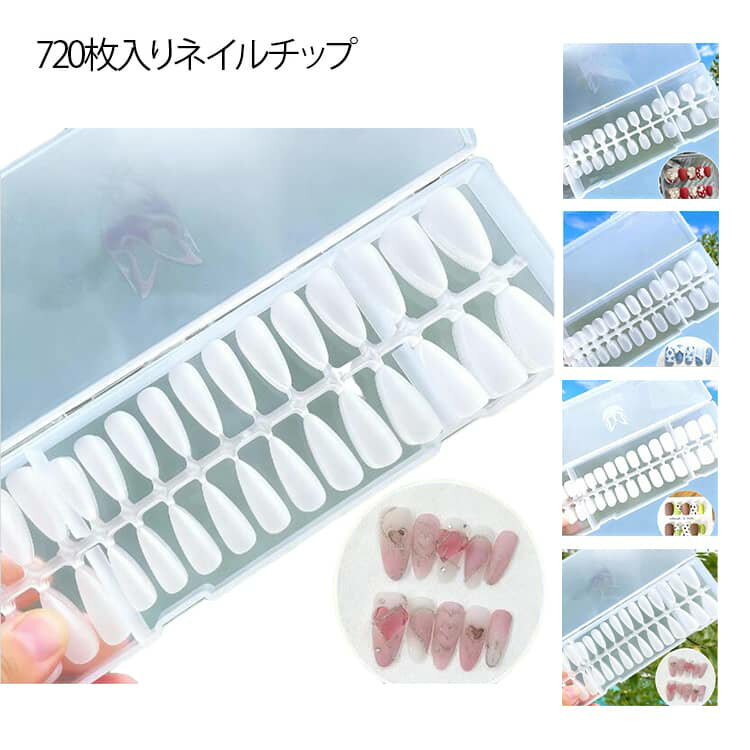 オーバル クリア 全10種展開 720枚入り ロング 根元極薄タイプ ネイルチップ サンディング済み 大人用 ショート ポイント バレリーナ つけ爪 ネイルチップ 長さだし 極薄 完全フィット 素敵なアーチ 小さい爪 ネイルチップ キッズ
