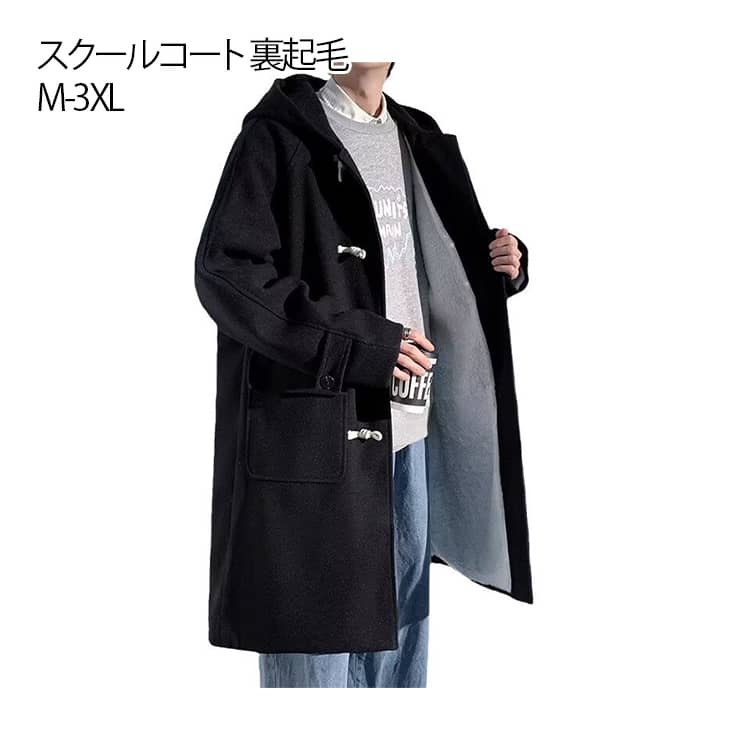 Rakuten - 無地 もこもこ アウター 男子 制服 メンズ スクールコート ダッフルコート 通勤 コート 暖かい ロング丈 学生服 学生服 大きいサイズ 裏ボア 通学 ダッフルコート 高校生 スクールウェア ベンチコート ブラック 男子高生