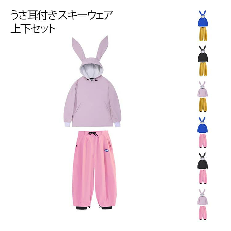 プルオーバーパーカー ボードウェア うさ耳付き スノーボード スノーボードウェア 裏起毛 防寒着 可愛い スキーウェア 防水 スノボウェア ロングパンツ セットアップ レディース 撥水 スキー スキーウェア スノボー スノー ウェア おしゃれ