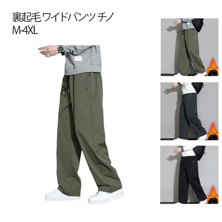 Rakuten - 裏シャギー メンズ 暖パン 冬パンツ ワイドパンツ あったかパンツ 裏起毛 カジュアルパンツ チノパンツ シワになりにくい テーパードパンツ 防寒 お出かけ 通勤 ストレートパンツ ウェストゴム