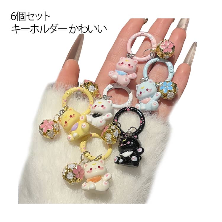Rakuten - 鍵 肉球 かわいい キーリング 財布ポーチ お座り猫 雑貨 バッグチャーム 【6個セット】 ねこ キャラクター バッグ 鈴付き 【6個セット】 飾り 装飾 猫好き キャット キーホルダー ねこチャーム 猫チャーム アクセサリー