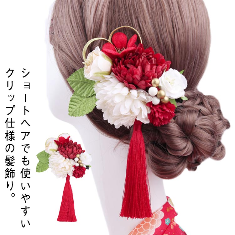 樂天商城 - クリップ 髪飾り 1点 成人式 卒業式 ヘアアクセサリー 水引 造花 タッセル 着物 和装 髪飾り 袴 振袖 浴衣 和装小物 ショートヘア 成人式髪飾り つまみ細工 ちりめん 入学式 結婚式 花火大会 花嫁 髪飾り ウェディング 赤 白 ボリューミー 花 フラワー おしゃれ