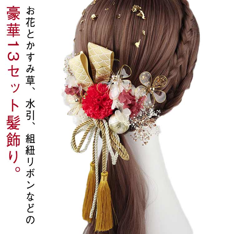 お花とかすみ草、水引、組紐リボンなどの豪華13セット髪飾り。お花は髪にも帯にも留めやすいピンタイプさりげないヘアアレンジが、着物のオシャレに差をつけます。お顔の印象をパッと明るくし、綺麗な写真が撮れると評判です。こちらの髪飾りを、特別な日の着物姿にぜひお役立てください。 サイズ F サイズについての説明 13点セット 素材 ポリエステル 色 赤 ゴールド 備考 ●サイズ詳細等の測り方はスタッフ間で統一、徹底はしておりますが、実寸は商品によって若干の誤差(1cm～3cm )がある場合がございますので、予めご了承ください。 ●製造ロットにより、細部形状の違いや、同色でも色味に多少の誤差が生じます。 ●パッケージは改良のため予告なく仕様を変更する場合があります。 ▼商品の色は、撮影時の光や、お客様のモニターの色具合などにより、実際の商品と異なる場合がございます。あらかじめ、ご了承ください。 ▼生地の特性上、やや匂いが強く感じられるものもございます。数日のご使用や陰干しなどで気になる匂いはほとんど感じられなくなります。 ▼同じ商品でも生産時期により形やサイズ、カラーに多少の誤差が生じる場合もございます。 ▼他店舗でも在庫を共有して販売をしている為、受注後欠品となる場合もございます。予め、ご了承お願い申し上げます。 ▼出荷前に全て検品を行っておりますが、万が一商品に不具合があった場合は、お問い合わせフォームまたはメールよりご連絡頂けます様お願い申し上げます。速やかに対応致しますのでご安心ください。