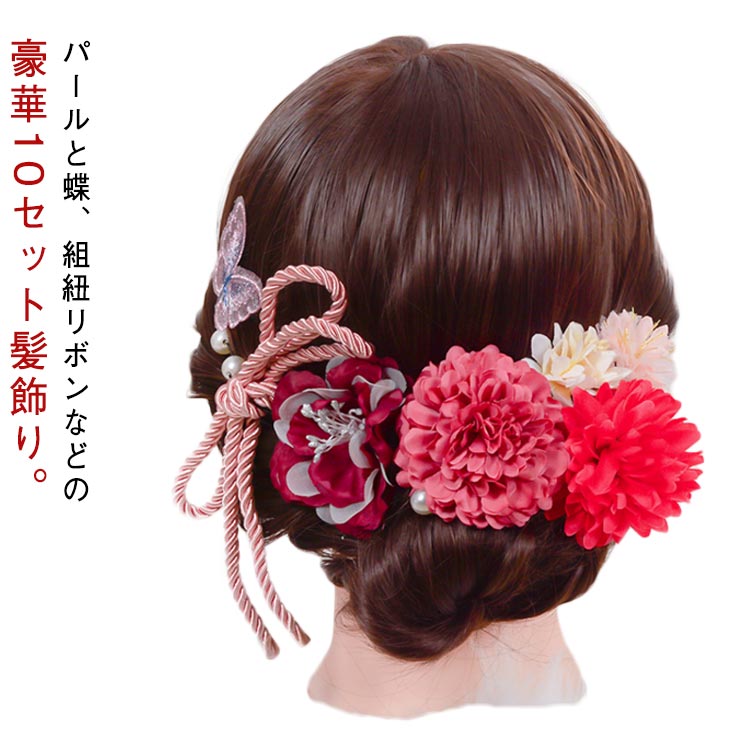 パールと蝶、組紐リボンなどの豪華10セット髪飾り。お花は髪にも帯にも留めやすいUピンタイプさりげないヘアアレンジが、着物のオシャレに差をつけます。お顔の印象をパッと明るくし、綺麗な写真が撮れると評判です。こちらの髪飾りを、特別な日の着物姿にぜひお役立てください。 サイズ F サイズについての説明 10点セット 素材 ポリエステル 色 レッド ピンク ブルー ライトブルー 備考 ●サイズ詳細等の測り方はスタッフ間で統一、徹底はしておりますが、実寸は商品によって若干の誤差(1cm～3cm )がある場合がございますので、予めご了承ください。 ●製造ロットにより、細部形状の違いや、同色でも色味に多少の誤差が生じます。 ●パッケージは改良のため予告なく仕様を変更する場合があります。 ▼商品の色は、撮影時の光や、お客様のモニターの色具合などにより、実際の商品と異なる場合がございます。あらかじめ、ご了承ください。 ▼生地の特性上、やや匂いが強く感じられるものもございます。数日のご使用や陰干しなどで気になる匂いはほとんど感じられなくなります。 ▼同じ商品でも生産時期により形やサイズ、カラーに多少の誤差が生じる場合もございます。 ▼他店舗でも在庫を共有して販売をしている為、受注後欠品となる場合もございます。予め、ご了承お願い申し上げます。 ▼出荷前に全て検品を行っておりますが、万が一商品に不具合があった場合は、お問い合わせフォームまたはメールよりご連絡頂けます様お願い申し上げます。速やかに対応致しますのでご安心ください。