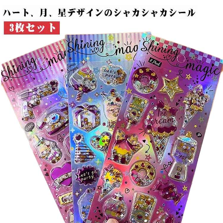 3枚入り シャカシャカシール ハート 月 星 ドーナツ 食べ物 飲み物 ぷくぷくシール 3D 立体 デコシール 女の子 シール帳 立体シール 3Dシール キラキラ 派手 水なし カプセルシール ぷっくりシール ご褒美シール 大人 小学生 日記 アルバム 手帳 ステッカー