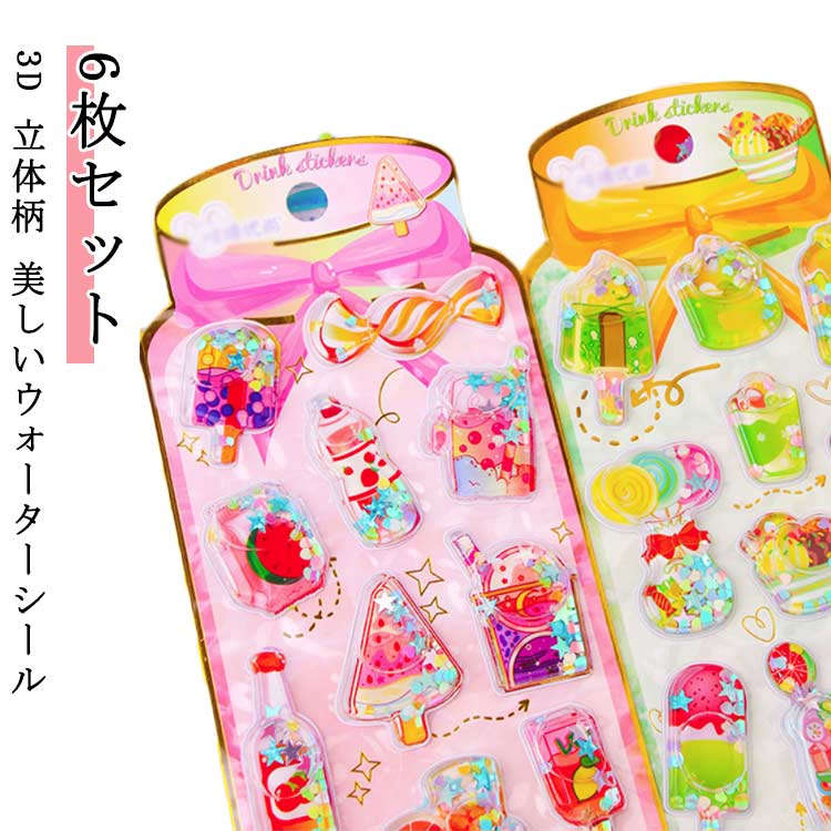 樂天商城 - ドロップシール 3D ウォーターシール 立体シール 3D キャラクター ぷくぷくシール シール ぷっくりシール 立体 ぷっくり キラキラ 6枚セット つやつや シール 可愛い かわいい 女の子 平成女子 シール帳 ドロップ シール交換