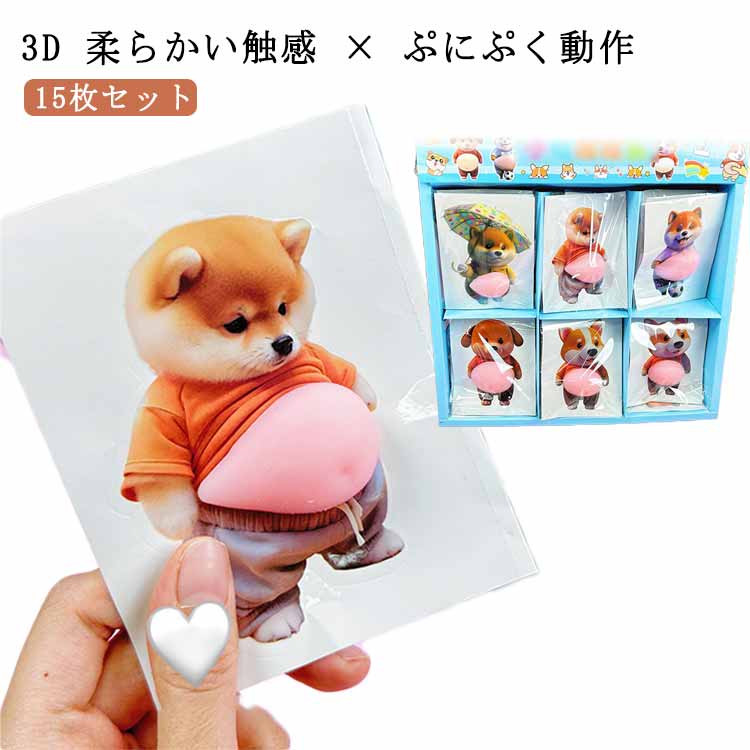 Rakuten - ぷくぷくシール かわいい ぷにぷにシール デブ デブ 3組 ル帳 ミックス発送15枚セット 3D マシュマロ ふわふわ もちもち もっちりスクイーズ ステッカー シー 携帯電話飾り用 犬 デコレーション 手帳用 日記帳用 手芸用品