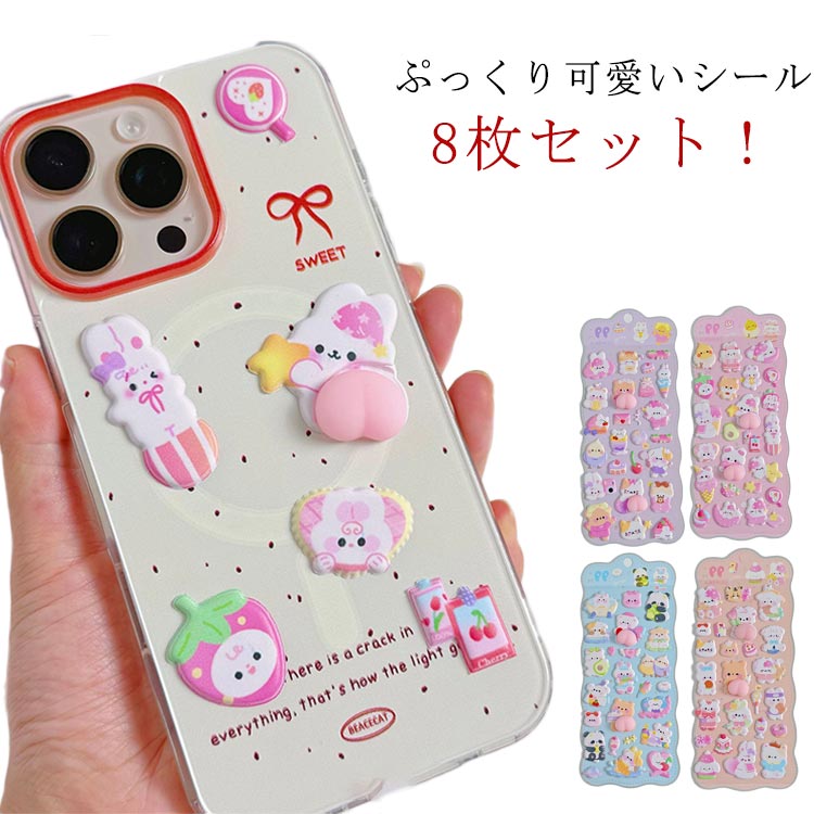 樂天商城 - シール シール トレカケース 8枚セット ご褒美シール iPhoneケース ステッカー 携帯ケース ネイル デコ デコレーション シール 可愛い 3D立体 装飾用 スマホケース DIY用 手作り 手帳 アルバム