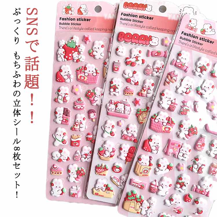 SNSで話題！！ぷっくり もちふわの立体シール8枚セット！シール交換や手帳デコにぴったり♪マシュマロのようなもちもち柔らかい質感とやさしい手触りがクセになる、とってもキュートなゆめかわデザインです。トレカ・スマホ・推し活グッズのデコや、身の回りの小物アレンジにもおすすめです。 サイズ 10*23CM サイズについての説明 ※実寸はメジャー採寸の為、若干の誤差が生じる場合があります。 素材 PVC 紙 色 ミックス発送8枚セット 備考 ●サイズ詳細等の測り方はスタッフ間で統一、徹底はしておりますが、実寸は商品によって若干の誤差(1cm～3cm )がある場合がございますので、予めご了承ください。 ●製造ロットにより、細部形状の違いや、同色でも色味に多少の誤差が生じます。 ●パッケージは改良のため予告なく仕様を変更する場合があります。 ▼商品の色は、撮影時の光や、お客様のモニターの色具合などにより、実際の商品と異なる場合がございます。あらかじめ、ご了承ください。 ▼生地の特性上、やや匂いが強く感じられるものもございます。数日のご使用や陰干しなどで気になる匂いはほとんど感じられなくなります。 ▼同じ商品でも生産時期により形やサイズ、カラーに多少の誤差が生じる場合もございます。 ▼他店舗でも在庫を共有して販売をしている為、受注後欠品となる場合もございます。予め、ご了承お願い申し上げます。 ▼出荷前に全て検品を行っておりますが、万が一商品に不具合があった場合は、お問い合わせフォームまたはメールよりご連絡頂けます様お願い申し上げます。速やかに対応致しますのでご安心ください。