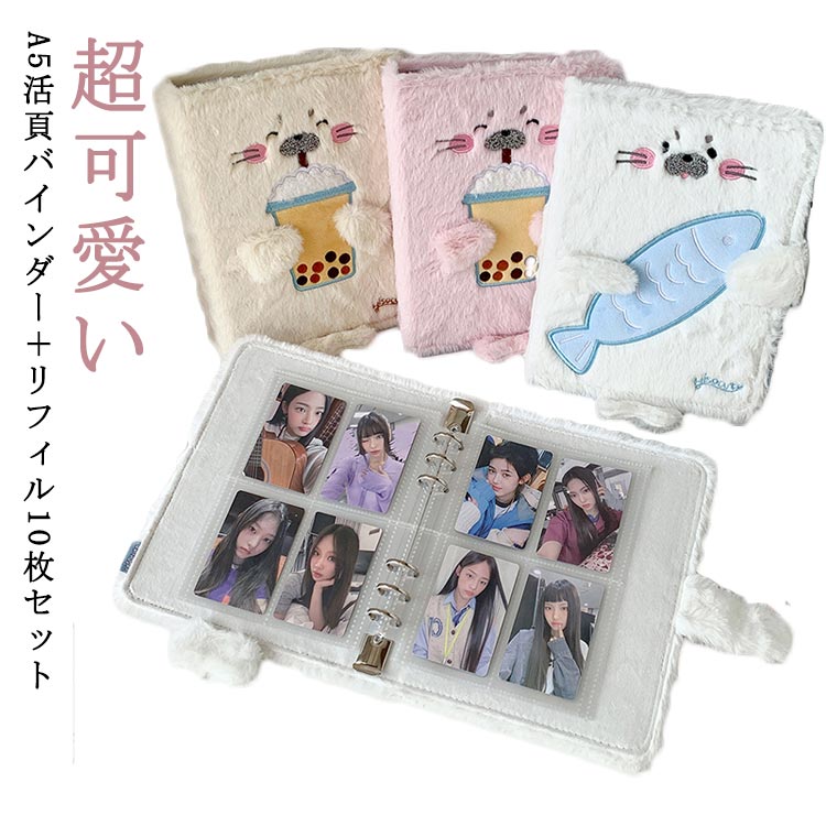 バインダー 日記帳 超可愛い はがせる 6穴 シール帳 シール帳 推し活グッズ シール手帳 可愛い リフィル 手帳型 リフィル10枚 ふわふわ もこもこ a5 シール台紙 シール収納 写真 チェキ トレカ 整理用 シールバインダー 小学生 高校生 キッズ 大人 シール帳 誕生日