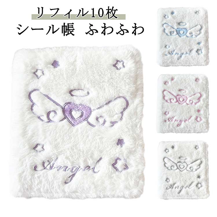 リフィル10枚 シール帳 バインダー A6 ふわふわ 女の子向け シール収納 ふわふわ 可愛い 天使 シール交換帳 アルバム シール帳 大容量 可愛いシール帳 フワフワ 癒やし可愛いシール帳