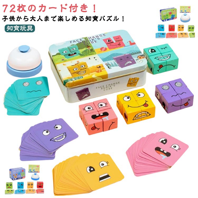Rakuten - 教育 フィジェットトイ ストレス解消 フェイスチェンジ マジックキューブ 顔変化 パズル 木製 顔変化 知育おもちゃ ブロックゲーム 子供 大人向け 72枚カードと収納ケース付きの90点セット 集中力アップ 誕生日 プレゼント 色認識 おもちゃ