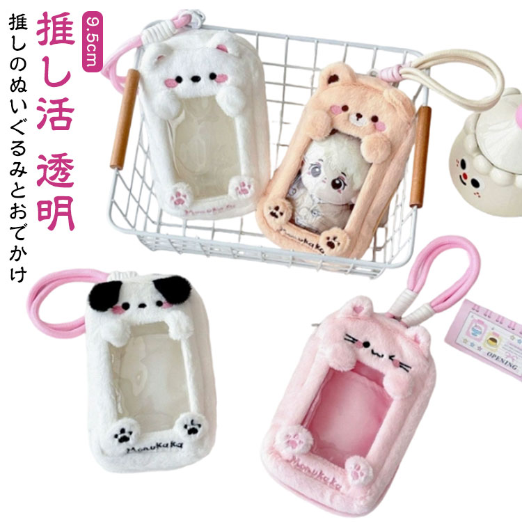 Rakuten - ポーチ ぬいケース ぬいぐるみポーチ ぬいぐるみポーチ 推しぬい 推し活 ぬいポーチ 痛バッグ 推し活ポーチ ガチャ 詰め ぬいぐるみ 透明 ミニ 9.5cm ちびぬい ケース 推しポーチ 推しぬいぐるみポーチ 小さめ ぬい活 ぬいバッグ ぬいぐるみポーチ 持ち歩き 推し
