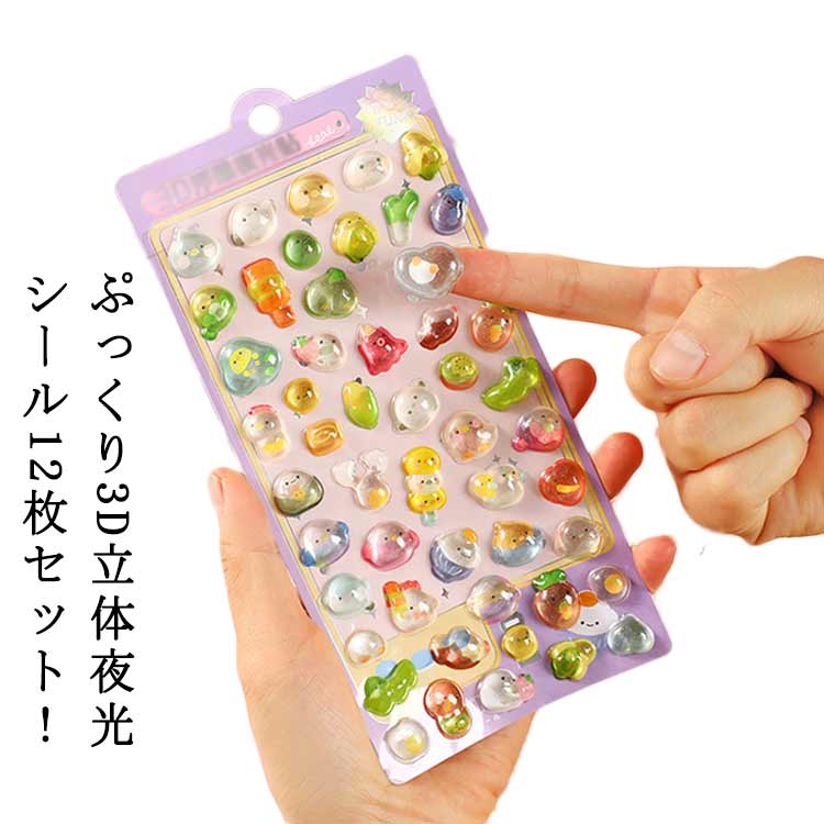 シール 蓄光シール 12枚セット シール手帳 つやつや 可愛い ぷくぷくシール ぷっくり おはじきシール 3..