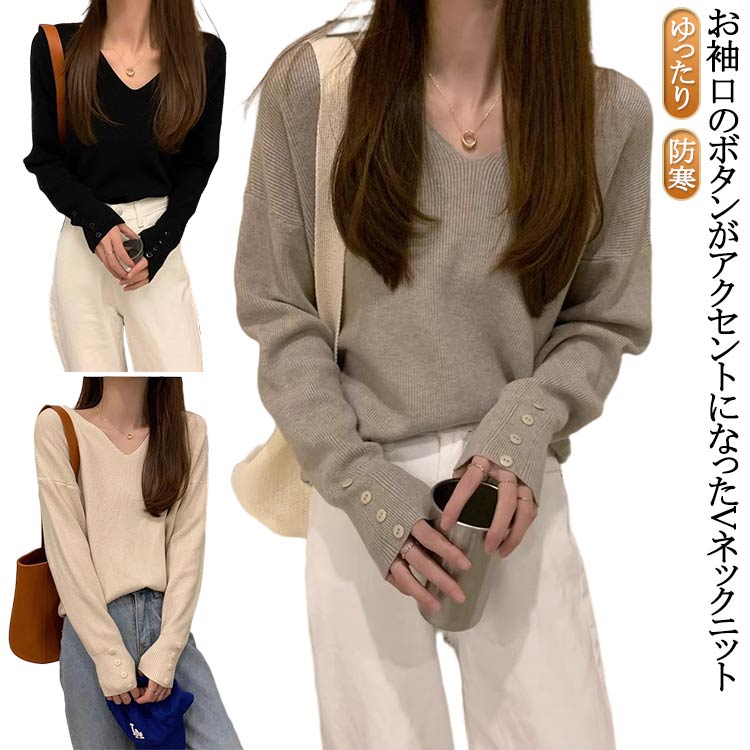 ニットセーター Vネック ボタン付き リブニット トップス レディース ニット 袖ボタン ゆったり 体型カバー 薄手 ニットプルオーバー 春 秋 冬 セーター 防寒 保温 あったか 長袖 ニット プル