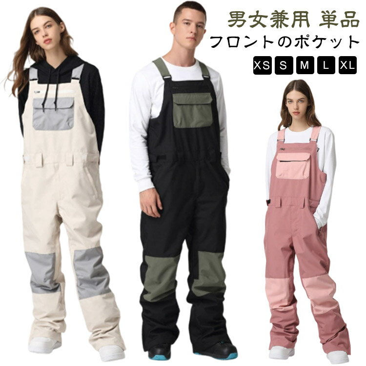 スノーボードウェア スキーウェア オーバーオール パンツ 単品 メンズ レディース ビブパンツ ボードウ..