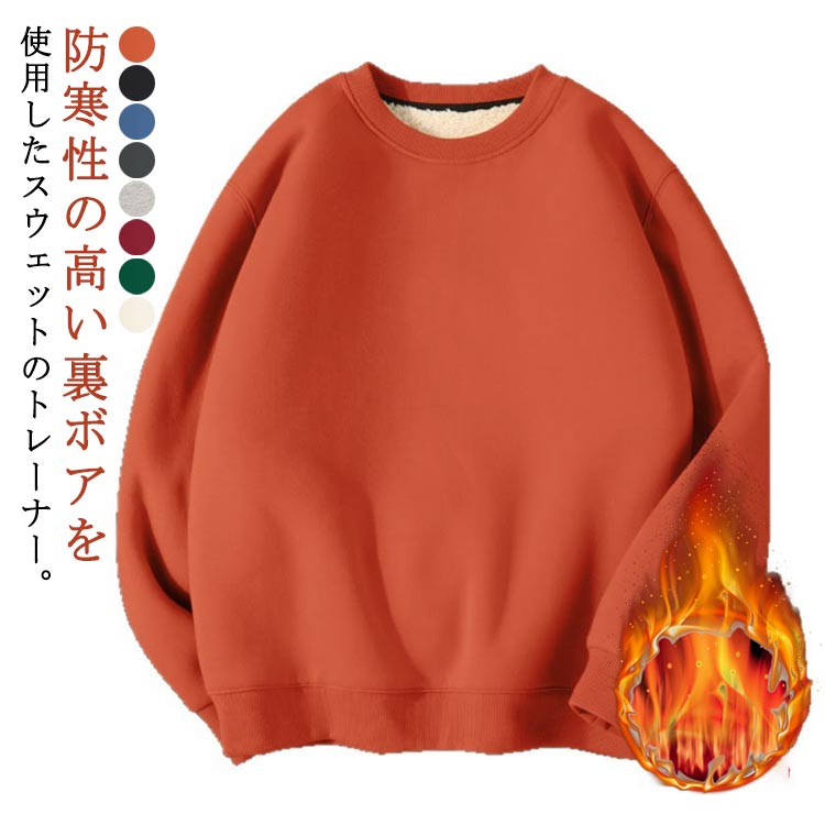 防寒性の高い裏ボアを使用したスウェットのトレーナー。裏地には保温性の高いボアを敷き詰めた機能性にも優れた防寒性の高いアイテムに。ユニセックスで着用可能なので、男性はもちろんオーバーサイズコーデで女性の方にも提案したい一枚。 サイズ M L XL 2XL 3XL 4XL 5XL サイズについての説明 【M】おすすめ体重45-52.5kg 【L】おすすめ体重52.5-60kg 【XL】おすすめ体重60-67.5kg 【2XL】おすすめ体重67.5-75kg 【3XL】おすすめ体重75-82.5kg 【4XL】おすすめ体重82.5-90kg【5XL】おすすめ体重90-97.5kg 素材 ポリエステル 色 裏ボアオレンジ 裏ボア黒 裏ボア青 裏ボア濃い灰 裏ボア浅い灰 裏ボアワイン 裏ボア緑 裏ボアベージュ 備考 ●サイズ詳細等の測り方はスタッフ間で統一、徹底はしておりますが、実寸は商品によって若干の誤差(1cm〜3cm )がある場合がございますので、予めご了承ください。 ●商品の色は、撮影時の光や、お客様のモニターの色具合などにより、実際の商品と異なる場合がございます。あらかじめ、ご了承ください。 ●製品によっては、生地の特性上、洗濯時に縮む場合がございますので洗濯時はご注意下さいませ。 ▼色味の強い製品によっては他の衣類などに色移りする場合もございますので、速やかに（脱水、乾燥等）するようにお願いいたします。 ▼生地によっては摩擦や汗、雨などで濡れた時は、他の製品に移染する恐れがございますので、着用の際はご注意下さい。 ▼生地の特性上、やや匂いが強く感じられるものもございます。数日のご使用や陰干しなどで気になる匂いはほとんど感じられなくなります。