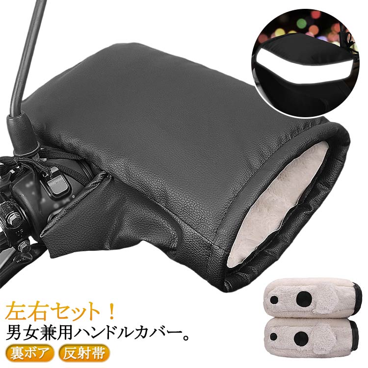 電動自転車 防風 手袋 オートバイ バイク用 撥水 ハンドルカバー 男女兼用 裏ボア ハンドルカバー グロ..