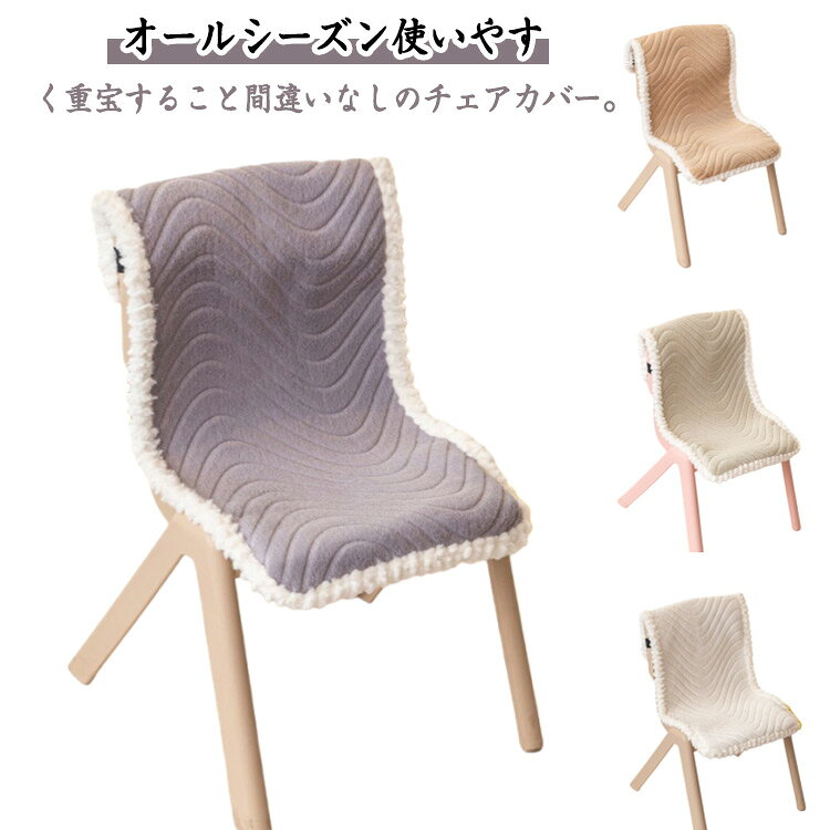 Rakuten - かけるだけ 椅子カバー 座椅子カバー 撥水 インテリア 北欧 無地 チェアカバー オフィスチェアカバー 防水 椅子カバー背もたれ あったか シートカバ ダイニングチェアカバー 取り付け簡単 チェアカバー 背もたれ フランネル ふわふわ 洗える