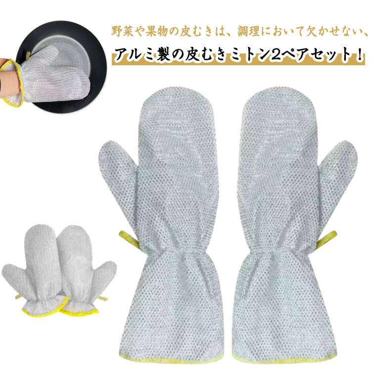 Rakuten - グローブ 皮むきミトン 皮むきミトン 料理 アルミで皮むきミトン 2ペアセット 繰り返し使える 面倒 皮むき ピーラー ピカピカ ループ付き ごぼう じゃがいも にんじん 左右兼用 野菜皮むきグローブ クッキンググローブ