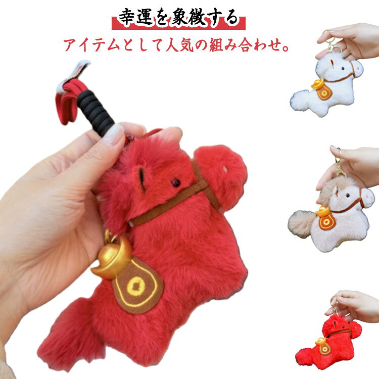 Rakuten - キーホルダー 馬 馬の人形キーホルダー 干支丙午年 キーホルダー 2026年 馬 マスコット ぬいぐるみ かわいい 馬のぬいぐるみキーホルダー キーホルダー マスコット 馬年のマスコット 干支動物キーホルダー 新年の飾り 財布 鍵 家の装飾