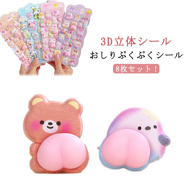 Rakuten - 送料無料 3dシール おしり 8枚セット ぷくぷくシール おしりシール シール交換 シール ぷにぷに 送料無料 ぷにぷにシール お尻シール 立体シール ご褒美シール もちもち シール集め 子供 スマホケース ふわふわ もちもち 手帳 デコ アルバム ストレス