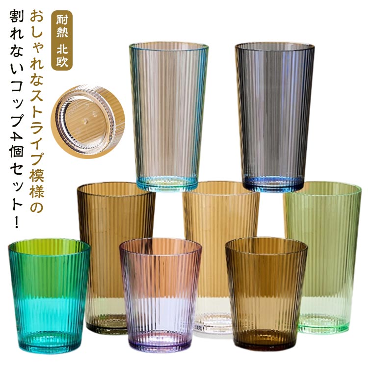 おしゃれなストライプ模様の割れないコップ4個セット！豊かなカラーバリエーションから、お好みのアイテムをお選びいただけます。トライタン素材を使用しているので、ガラスと比べても見劣りしないクリアな輝きと光沢感があり、曲げや耐久性が強いのが特徴です。落としても割れにくく、BPAフリーなのでお年寄りや子供にもおすすめ。アウトドアや日常使いに最適な長く愛用できるコップとして、デザイン性と機能性を両立しています。収納時は重ねてスタッキング可能です サイズ 4個セット(278cc) 4個セット(432cc) サイズについての説明 ※実寸はメジャー採寸の為、若干の誤差が生じる場合があります。 素材 プラスチック 色 透明 黒 ブラウン スカイブルー ライトブルー ピンク 紫 ダークブルー オレンジ 緑 備考 ●サイズ詳細等の測り方はスタッフ間で統一、徹底はしておりますが、実寸は商品によって若干の誤差(1cm～3cm )がある場合がございますので、予めご了承ください。 ●製造ロットにより、細部形状の違いや、同色でも色味に多少の誤差が生じます。 ●パッケージは改良のため予告なく仕様を変更する場合があります。 ▼商品の色は、撮影時の光や、お客様のモニターの色具合などにより、実際の商品と異なる場合がございます。あらかじめ、ご了承ください。 ▼生地の特性上、やや匂いが強く感じられるものもございます。数日のご使用や陰干しなどで気になる匂いはほとんど感じられなくなります。 ▼同じ商品でも生産時期により形やサイズ、カラーに多少の誤差が生じる場合もございます。 ▼他店舗でも在庫を共有して販売をしている為、受注後欠品となる場合もございます。予め、ご了承お願い申し上げます。 ▼出荷前に全て検品を行っておりますが、万が一商品に不具合があった場合は、お問い合わせフォームまたはメールよりご連絡頂けます様お願い申し上げます。速やかに対応致しますのでご安心ください。