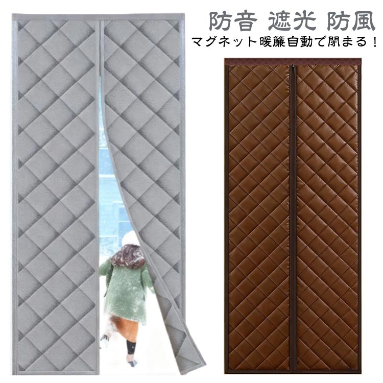 Rakuten - マグネット式 目隠しカーテン 玄関 防寒カーテン 暖簾 のれん のれん ドア用 省電 保温 厚い 防寒 遮光 防風 ドアカーテン 間仕切りカーテン 冷暖房効率UP 冬 断熱カーテン高断熱 遮光ドア 防音 簡単取付 厚手 中綿入り 玄関 寝室 リビング 飲食店 出入り口