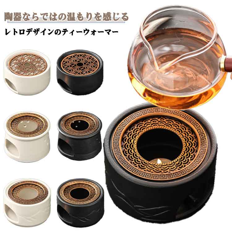 ホルダー ティーウォーマー コーヒー 日本酒 ティーポットウォーマー 陶器 茶香炉 スタンド ティーラン..