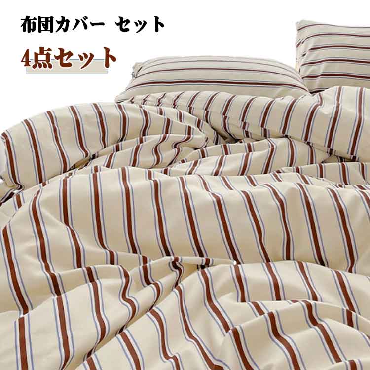 Rakuten - サラサラ フラットシーツ セット ダブル セミダブル シングル 北欧 抗菌防臭 4点セット 敷布団カバー 掛け布団カバー おしゃれ 水洗いOK 高級感 柔らか 枕カバー 肌触り 布団カバー ストライプ 吸湿 放湿 通気性 洗える 速乾 寝具カバーセット ベッドカバー