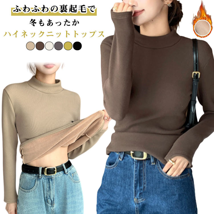 樂天商城 - ニットソー 裏起毛カットソー モックネック ニット ハイネック カットソー リブニット もちもち レディース セーター 長袖 裏フリース 冬 ニットトップス トップス ロンt 裏起毛 ふわふわ 暖かい 防寒 インナー トップス 無地 秋 冬