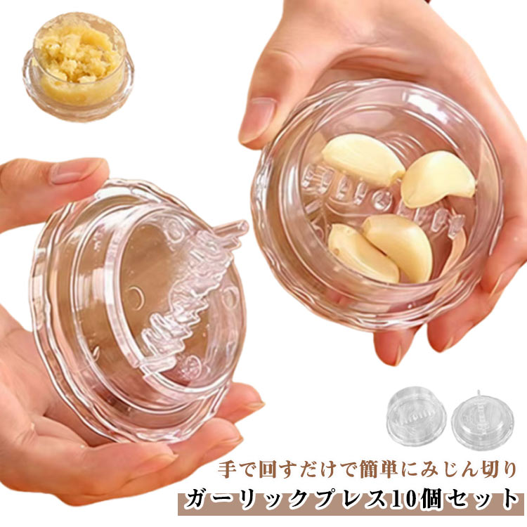 ガーリックツイスト ガーリックプレス ナッツ にんにくつぶし みじん切り器 10個セット にんにく にん..