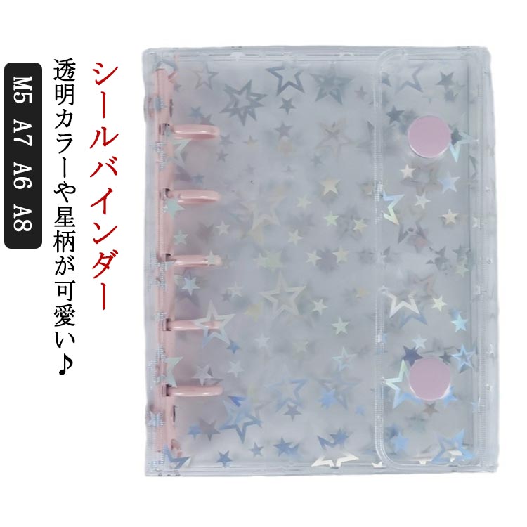 男の子 星柄 透明 シール帳 A7 クリア M5 バインダー A8 シール バインダー はがせる シールバインダー 台紙 5穴 6穴 女の子 シール帳 大人向け シール収納 クリアバインダー 推し活グッズ