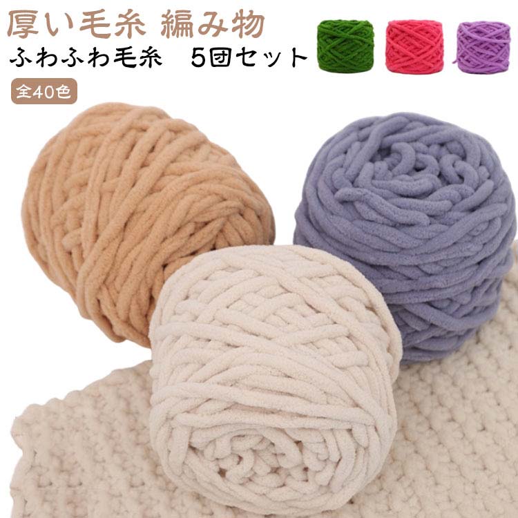 樂天商城 - 毛糸 毛糸 チャンキーニット ふわふわ 編み物 5玉セット 太い毛糸 厚い毛糸 ニットヤーン 全40色 スキー毛糸 毛糸 シェニールニット チャンキーヤーン モールヤーン 手芸 もこもこ あみぐるみ DIYの楽しみ