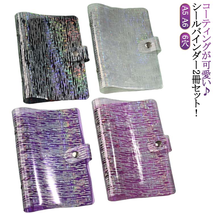 女の子 シール帳 バインダー 6穴 シール 台紙 はがせる シールバインダー A6 シール帳 バインダー 男の子 大人向け シール収納 クリアバインダー 推し活グッズ 手帳/アルバム/収納用 DIY活用 推し活グッズ