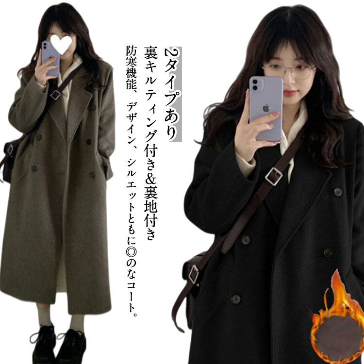 Rakuten - チェスターコート ロング レディース コート テーラードカラー ダブルコート 裏地付き ロングコート 膝下丈 中綿入り 裏キルティング 厚手 防寒 秋冬 アウター テーラードコート ゆったり 体型カバー 無地 お洒落 大人 可愛い カジュアル フォーマル 黒 茶 【送無】