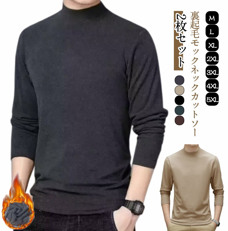 樂天商城 - 2枚セット 両面起毛 長袖 カットソー モックネック tシャツ メンズ 秋 冬 長袖カットソー 長袖tシャツ 裏起毛 ハイネック ロンT インナーシャツ 暖かい 防寒 保温 ストレッチ インナー ヒートテック ヒートインナー 【送料無料】