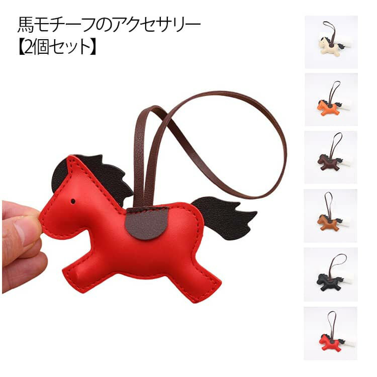 2個セット 馬 アクセサリー 皮革 バッグチャーム 飾り 馬さん うま モチーフ 開運 吊り下げ馬 飾り 革小物 軽量 薄型 小型 おしゃれ かわいい レザーキーリング 干支動物 車の鍵 スマートキー キーホルダー かぎ ストラップ 財布 母の日 プレゼント 午年贈り物