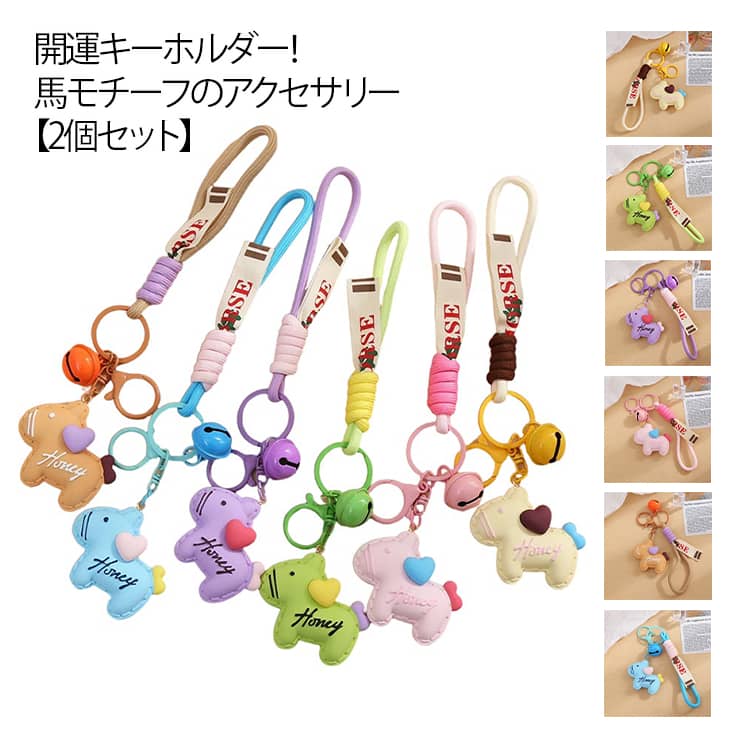 Rakuten - 2個セット 馬 キーホルダー 2026年 干支丙午年 うま モチーフ アクセサリー 革小物 バッグチャーム 飾り 吊り下げ馬 開運 馬年のマスコット 干支動物 馬のキーホルダー おしゃれ かわいい レザーキーリング 軽量 薄型 小型 縁起の良い馬
