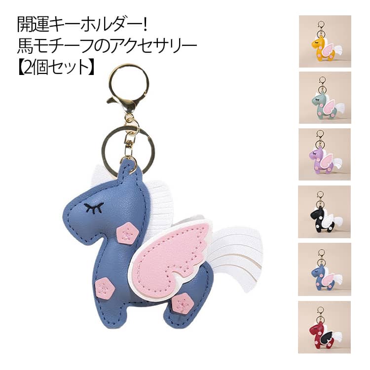 Rakuten - 2個セット 馬 キーホルダー 皮革 バッグチャーム 飾り うま モチーフ アクセサリー 2026年 干支丙午年 開運 革小物 翼付き ユニコーン ウマ 干支動物 馬のキーホルダー おしゃれ かわいい レザーキーリング 軽量 薄型 小型 縁起の良い馬
