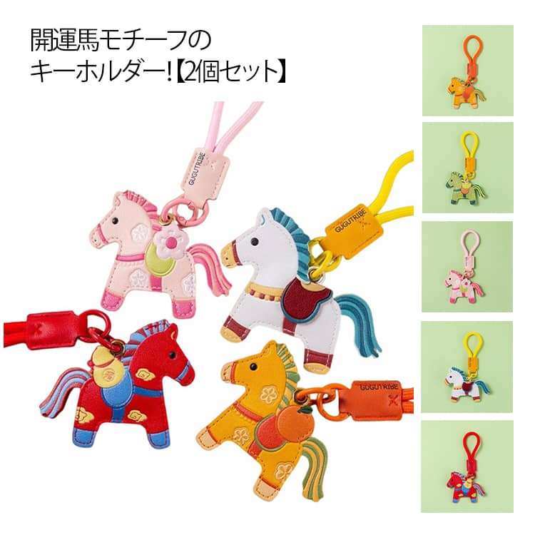Rakuten - 馬 キーホルダー キーリング うま モチーフ アクセサリー 皮革 バッグチャーム 飾り 革小物 開運 馬年のマスコット ウマ 干支動物 馬のキーホルダー おしゃれ かわいい レザーキーリング 金具 軽量 薄型 小型 縁起の良い馬 キーホルダー 2026年 午年 プレゼント 午年贈り物