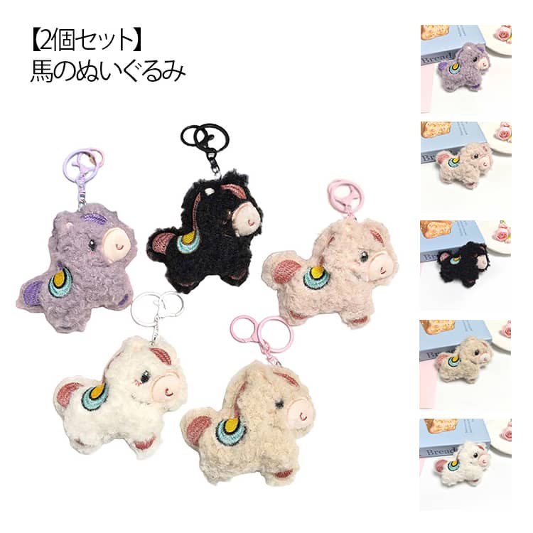 Rakuten - 2個セット 馬 キーホルダー ぬいぐるみ ふわふわ うまさん 干支動物 おもちゃ 馬モチーフ アクセサリー バッグチャーム 飾り 小物 開運 馬年 マスコット 馬のぬいぐるみ キーリング おしゃれ かわいい 縁起の良い馬 キーホルダー 2026年 午年 プレゼント 午年贈り物